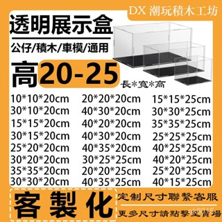 【高20-25公分】 公仔展示盒 壓剋力展示盒 透明防塵盒 樂高展示盒 模型展示盒 防塵盒 積木展示盒 積木防塵盒