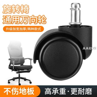 臺灣熱銷 宜家萬向輪椅輪通用電競椅老闆椅輪子承重靜音拉桿行李箱滑輪軲轆--Aaron精選