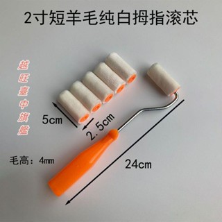 2寸滾筒刷 熱熔小拇指滾芯長毛棉綫短 羊毛油漆塗料 修補塗裝工具 滾筒油漆刷 刷墻毛刷神器子臺灣出貨🧡