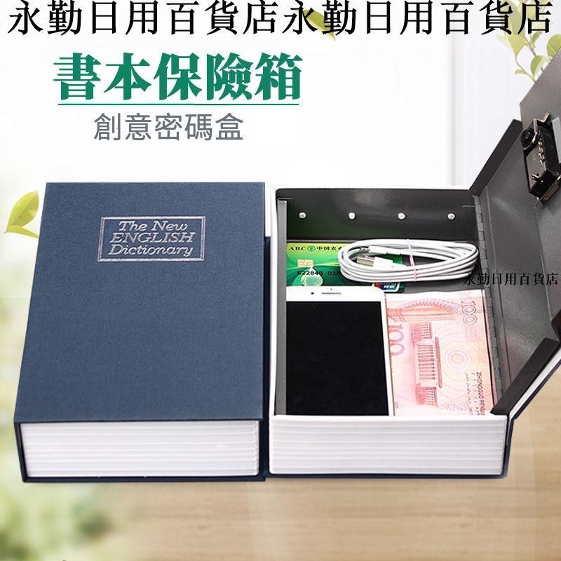 新品💯書本保險箱帶鎖密碼盒子收納存錢罐大人用家用可存可取存錢箱