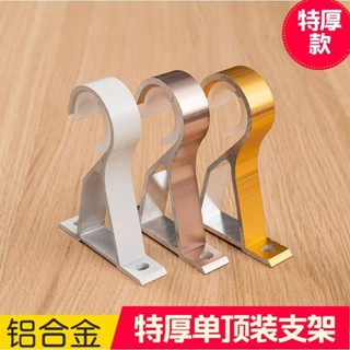 窗簾桿伸縮桿 羅馬桿支撐架 固定器支架底座 窗簾桿羅馬桿 頂裝側裝支架 鋁合金支架 26-32mm管徑通用支架