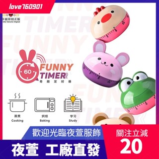 臺灣發貨💖計時器 卡通動物款廚房機械定時器學生學習時間管理器鬧鐘手動計時器禮品贈品2個起購可以不同規格顏色dsa