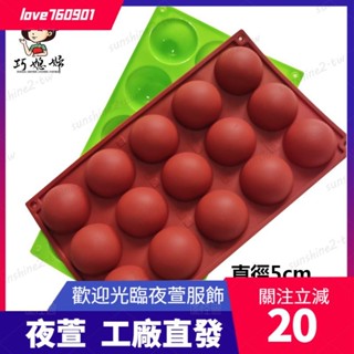 臺灣發貨💖15連半圓球形慕斯蛋糕矽膠模具 5cm 烘培模具 巧克力模 餅乾模 點心模具 製冰盒 布丁果凍模 手皂模dsa