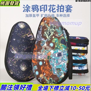 桃園出貨💛【桌球拍套】塗鴉印花硬質乒乓球拍套JEELS專業硬殼乒乓球拍包大容量乒乓拍袋