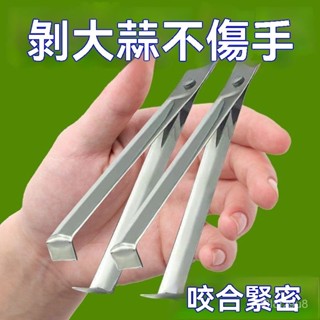 💒臺灣熱銷🐬新款不銹鋼扒蒜夾去皮剝蒜萬能夾子大蒜耐用多功能廚房剝蒜皮神器 不鏽鋼剝蒜器 剝蒜神器 剝蒜皮神器快速剝蒜 E