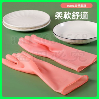 橡膠 乳膠 洗碗手套女 防水 家用 廚房刷碗 洗衣服 洗菜 清潔家務 手套 染髮手套 防水手套 萬用手套 丁晴手套
