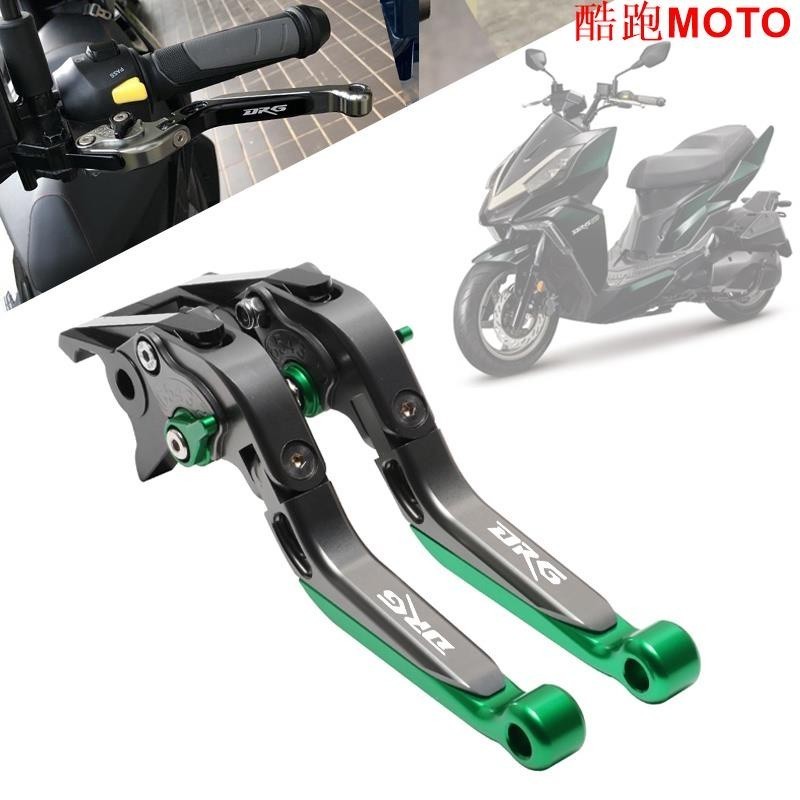【新款】適用 DRG158 龍獸 DRGB DRGB158 改裝剎車離合拉桿 手把牛角 平衡桿 支架