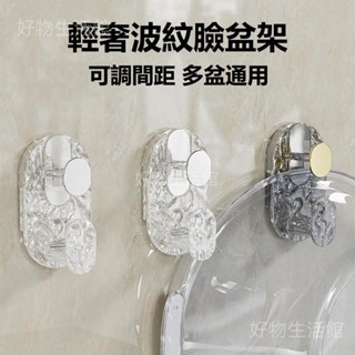 桃園出貨 可調整臉盆架 水波紋臉盆掛架 浴室臉盆收納神器 防潮臉盆掛鉤 免打孔臉盆收納掛鉤 兒童浴盆澡盆掛勾 多功能臉盆