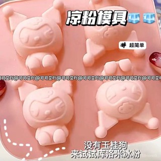 矽膠製冰盒 製冰模具 冰塊模具🧊 新款庫洛米冰格白涼粉模具食品級矽膠模具創意家用多功能製冰神器