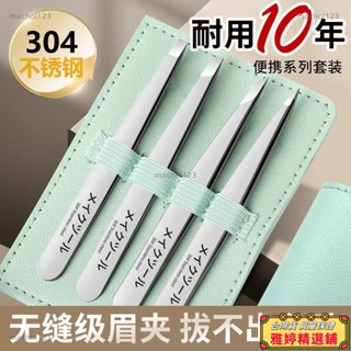 【雅婷好物】【首單直降】高精密修眉拔毛神器不銹鋼鑷子夾子鬍子眉毛套裝全套 粉刺夾 黑頭粉刺 美容工具 痘痘棒