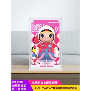 💥POPMART泡泡瑪特MOLLY400%公仔家族凱蒂貓收納亞剋力防塵盒 收納盒 展示盒 防塵盒 防塵展示盒 燈光展示盒