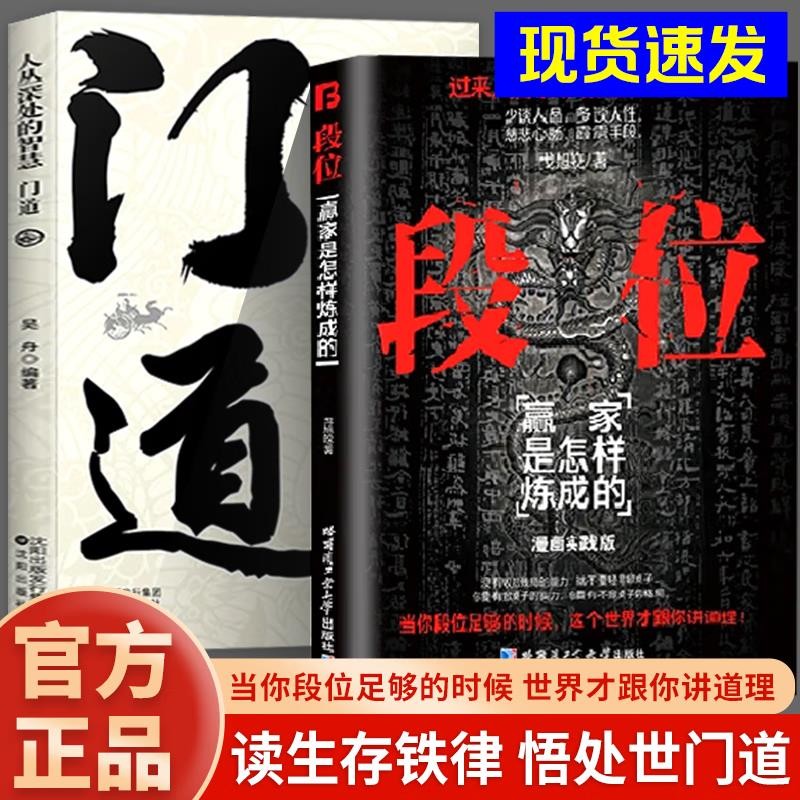 有貨🔥段位門道正版 贏家是怎樣練成的上位者生存鐵律普通人的逆襲寶典【翻閱書吧】