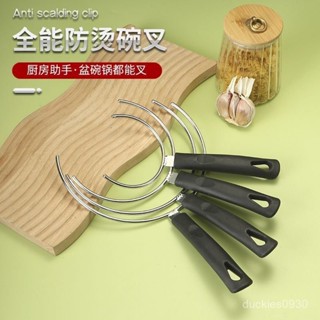💗臺灣熱銷💗 新款多功能不銹鋼端碗叉砂鍋微波爐烤爐防燙手神器夾碗夾盤碗託架 EZG8