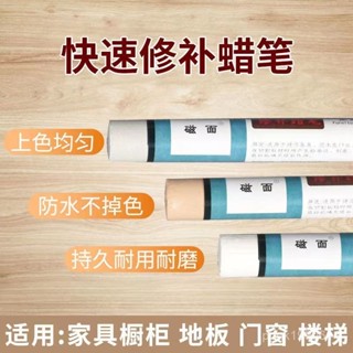🚁桃園出貨 💕傢俱修補蠟筆 木工修複筆 闆材美容補釘眼地闆修複劃痕掉漆維修蠟筆 JAYH