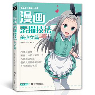 🔥cc精品小屋 漫畫 漫畫素描技法美少女美少男Q版人物篇動漫新手初學零基礎入門手繪