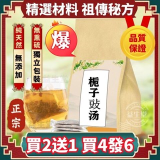 臺灣熱銷 梔子豉湯 梔子+豆豉 失/眠 心火旺心煩胸悶 袋泡茶30包 買2送1 養身茶 養生茶 漢方茶 養身茶包
