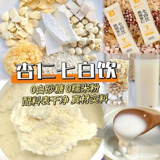 🌟潮流周邊旗艦店🌟杏仁七白飲營養早餐免煮代餐即食山藥粉杏仁粉現磨五穀沖泡
