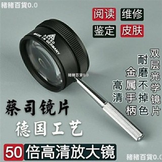 臺灣熱賣💕✈50倍放大鏡 德國蔡司工藝 全金屬雙層光學玻璃鏡片手持閱讀鑑定