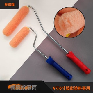 4寸6寸油漆滾筒刷🔥 藝術塗料橘皮紋工具迷你拇指滾芯小號滾子居家裝潢 油漆 粉刷牆壁 五金工具 滾筒塗料刷 塗裝工具