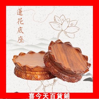 神明底座 擺件底座 佛像木座 觀音菩薩蓮花座臺 供奉 供佛 花梨木蓮花底座 紅木 實木 圓形 木質擺件底座 香爐底座