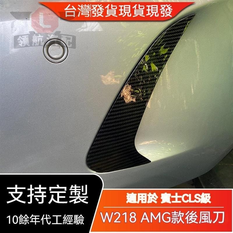 🔥領航精品🔥適用賓士CLS級 W218 2014-2017 后杠風刀運動包圍外飾后風刀改裝