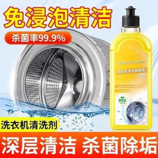 🔥桃園有貨🔥洗衣槽清潔劑 洗衣機清潔劑 洗衣機抗菌去汙劑 清潔液 滾筒洗衣機清潔劑 洗衣機清潔 洗衣槽清潔劑 洗衣機清潔