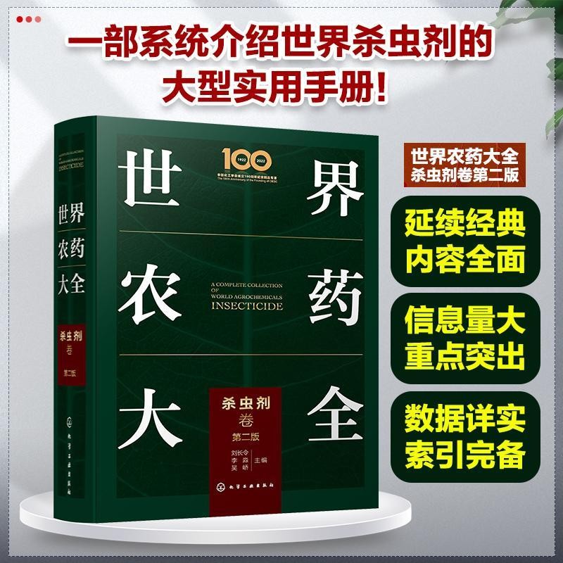 💕世界大全殺蟲劑卷應用技術參考書使用指導應用書大全手冊農業殺