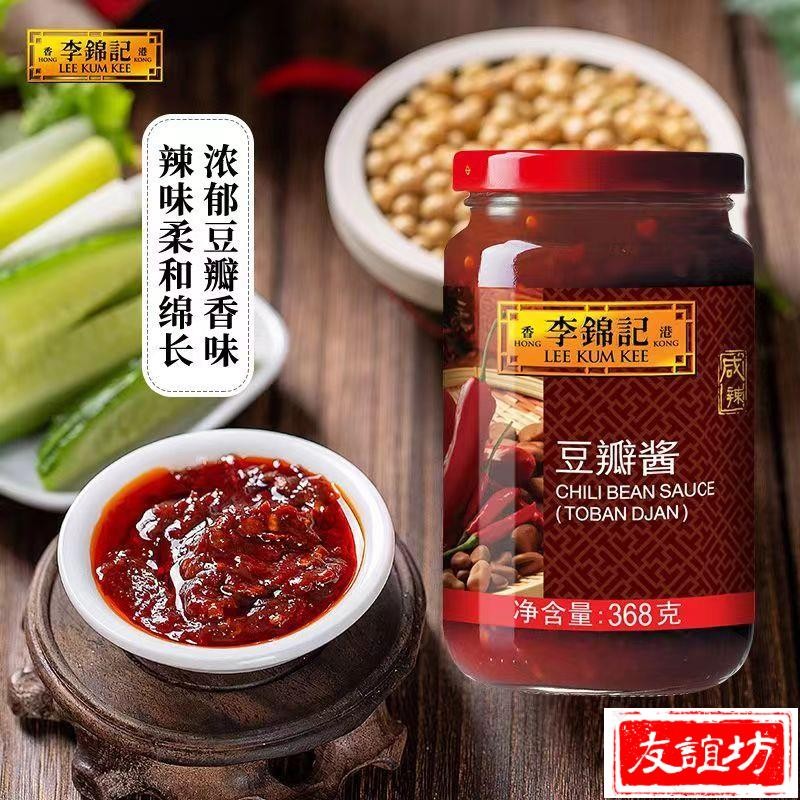 🔥友誼坊 新品優選 李錦記黃豆醬 豆瓣醬 辣椒醬 醬料 調味醬 黃豆醬 仙草調料 火鍋蘸料 廚房炒菜 拌飯 拌面 醬料