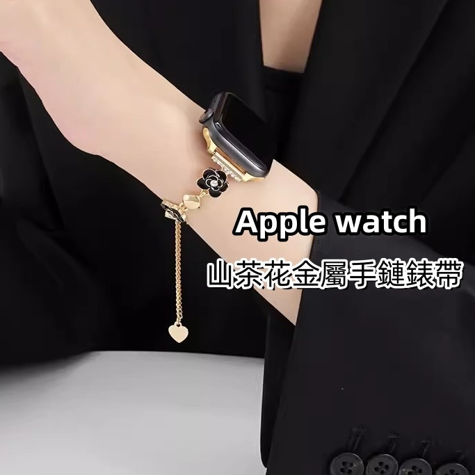 新款山茶花金屬鏈錶帶 適用於 apple watch 11 10 9 8 7 6 5 se 40 45mm 女士手鍊錶