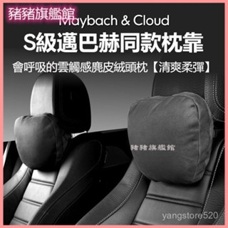可開發票汽車頭枕邁巴赫S級靠枕車用座椅賓士特斯拉護頸枕枕頭腰車內靠墊 汽車靠枕 汽車頭枕汽車腰靠車用靠枕車用靠背車用頭枕