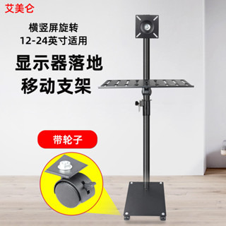 創新橫豎屏旋轉電腦顯示器落地移動支架帶輪12-24英寸戶外直播顯示屏嚴選