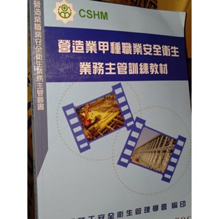 營造業甲種職業安全衛生業務主管訓練教材 書況佳 111年6月版 0D 二手書