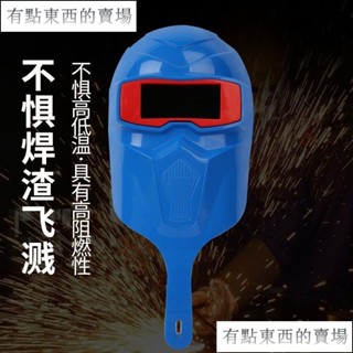 電焊面罩 氬弧焊 燒焊焊接面具 安全防護 頭戴式 電焊防護 自動變光 焊接眼鏡 護目鏡 手持電焊面罩塑膠面罩勞DX4