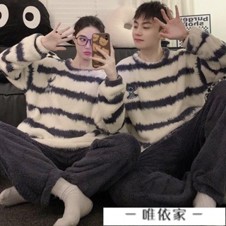 【唯家】情侶秋冬睡衣 男女家居服套裝 加絨加厚法蘭絨珊瑚絨睡衣 情侶套裝 情侶睡衣 秋冬睡衣 秋天舒適睡衣 長袖睡衣