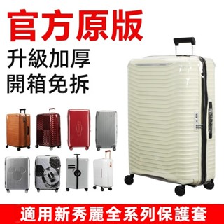 免運 新秀麗行李箱套 KJ1箱套 免拆卸 拉桿箱旅行箱防塵罩 20吋24吋28吋行李箱保護套 升級加厚箱套 防摔保護套