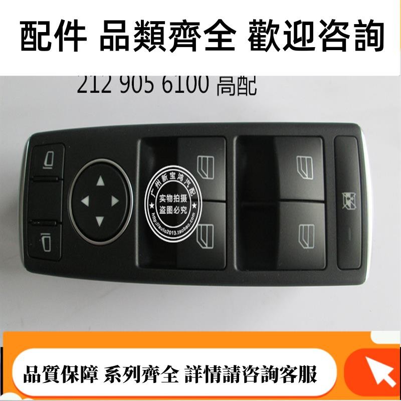 適用賓士W212 W218 E200 E260 E300 CLS350車門窗玻璃升降器開關