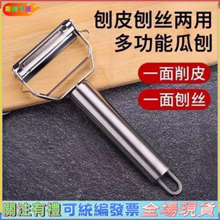 下殺爆款💯🚚臺灣24H🔥【買一送一】颳皮刀 316不銹鋼 多功能 雙麵 削皮器 水果 蔬菜 瓜刨 切土豆 削皮臺發