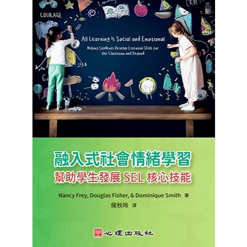 <全新現貨>心理出版 大學用書【融入式社會情緒學習-幫助學生發展SEL核心技能(Nancy Frey、Douglas Fisher、Dominique Smith)】(2024年6月)(41344)