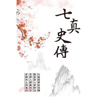 <全新>宏道出版 【七真史傳】(2024年6月)<大學書城>