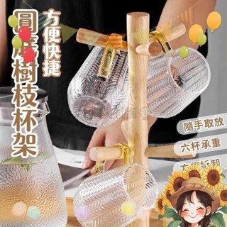 【小葵】圓底樹枝杯架 木質杯架 居家杯子收納 居家收納 咖啡杯收納 馬克杯收納 牛奶杯收納架 收納架 杯架