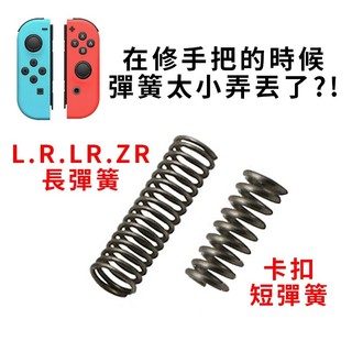 明天拿貨✅NS SWITCH 卡扣 彈簧 手把 維修 JOY CON L R ZR ZL 維修零件 維修工具 卡扣彈簧