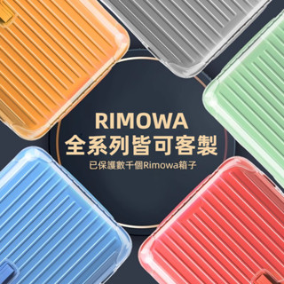免運 日默瓦保護套 trunk plus 31吋/33吋箱套 rimowa行李箱保護套 無需脫卸 三層墊腳加厚 軟玻璃殼