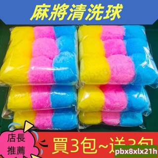 ✨臺灣熱銷✨ 麻將機清潔球 電動麻將桌清潔球 麻將洗牌球 自動清潔麻將牌三色清潔球麻將機配件清潔麻將牌專用 L29