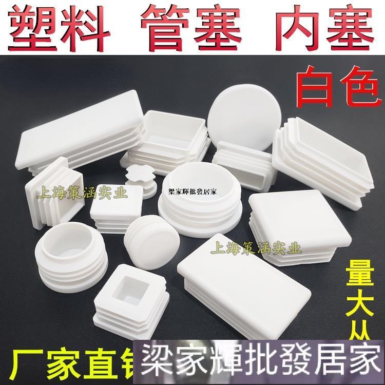 【多種尺寸】白色 塑膠管塞內塞 方管堵頭膠塞 不鏽鋼管堵頭 桌椅墊腳 傢俱腳