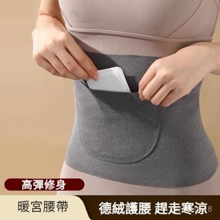 🔥臺灣出貨🔥大姨媽神器 痛經 暖腰帶 德絨護腰帶 加口袋女士保暖 護肚子暖胃 姨媽腰部防著涼 暖腹暖宮帶