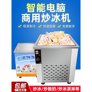 【訂金】商用炒酸奶機自動商用炒冰機厚切炒卷冰淇淋卷機冰粥機炒酸奶機器