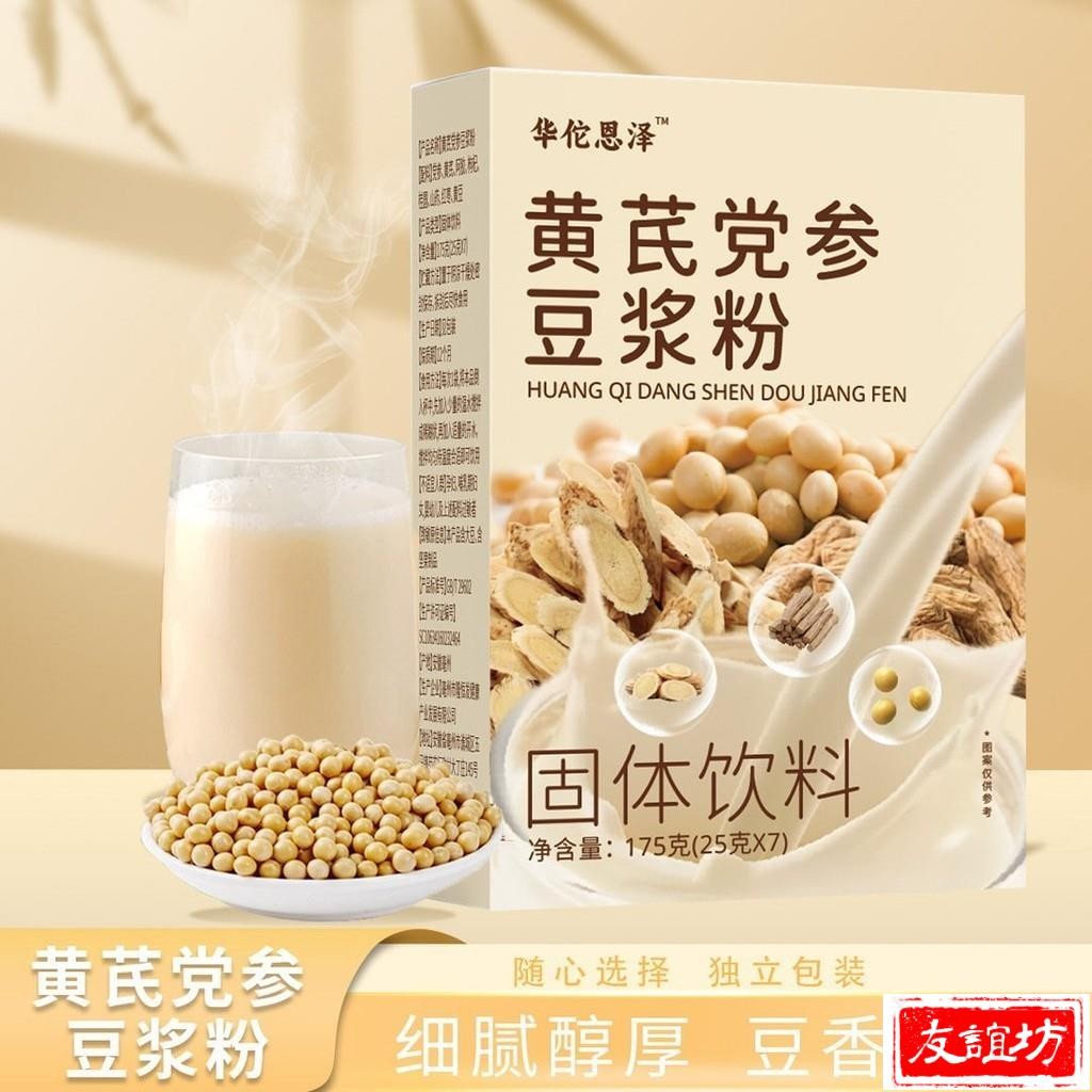 🔥友誼坊 黃芪 黨蔘 豆漿粉 代餐粉 黃豆山藥阿膠豆漿 0蔗糖無添加 營養 卽食速溶早餐 獨立包裝