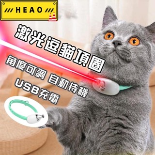 【限時下殺！ 精品優選】智慧雷射逗貓項圈 懶人逗貓 鐳射項圈 電動貓玩具 貓項圈 自動逗貓玩具 鐳射逗貓 自嗨項圈155