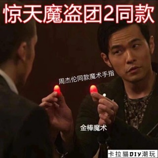 【滿159出貨】搞怪魔術道具 魔術玩具 抖音同款手指鐳射燈彩色發光戒指燈 炫彩led手指燈 整蠱搞笑指套