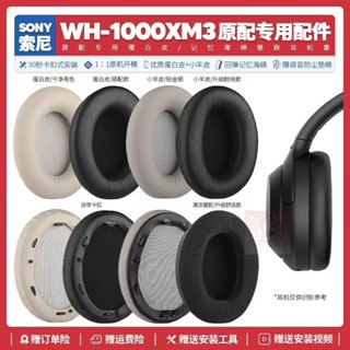 現貨✨適用Sony索尼WH 1000XM3頭戴式耳機套配件替換耳罩海綿墊蛋白皮16